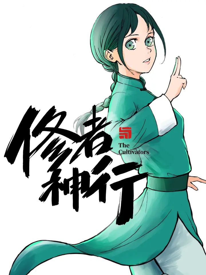 好看漫画修者神行作品封面