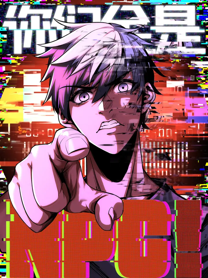 好看漫画你们全是NPC！作品封面