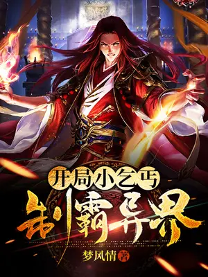 开局小乞丐，制霸异界封面图片