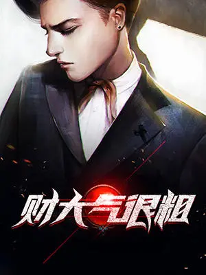 财大气很粗小说在线阅读