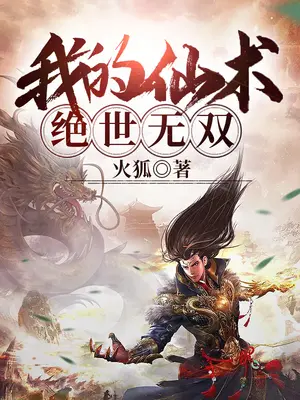 我的仙术绝世无双封面图片