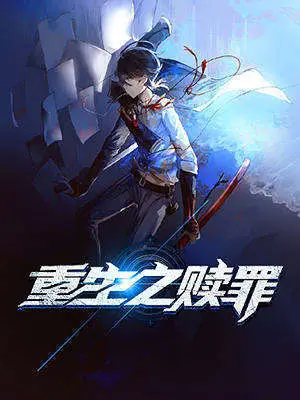 重生之赎罪封面图片