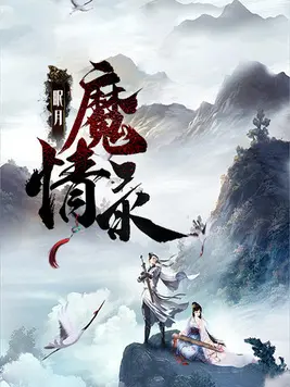 眠月魔情录封面图片