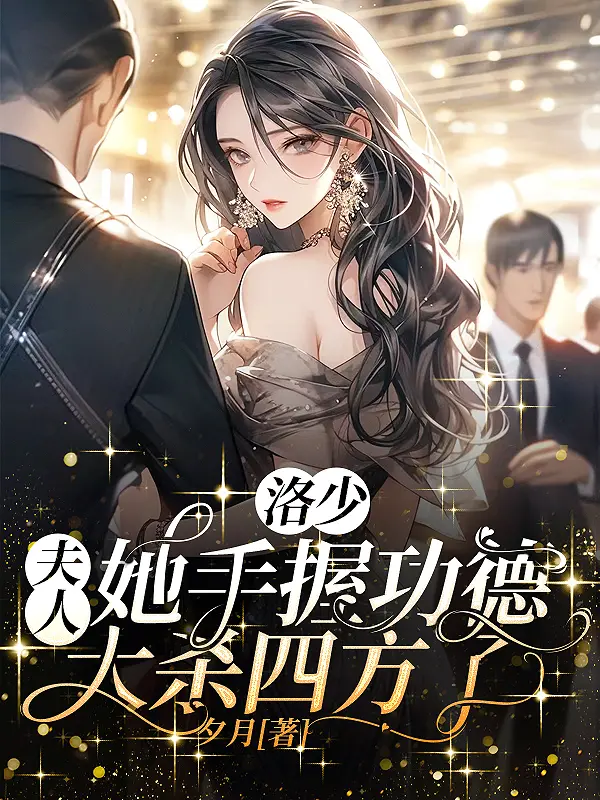 洛少！夫人她手握功德大杀四方了封面图片