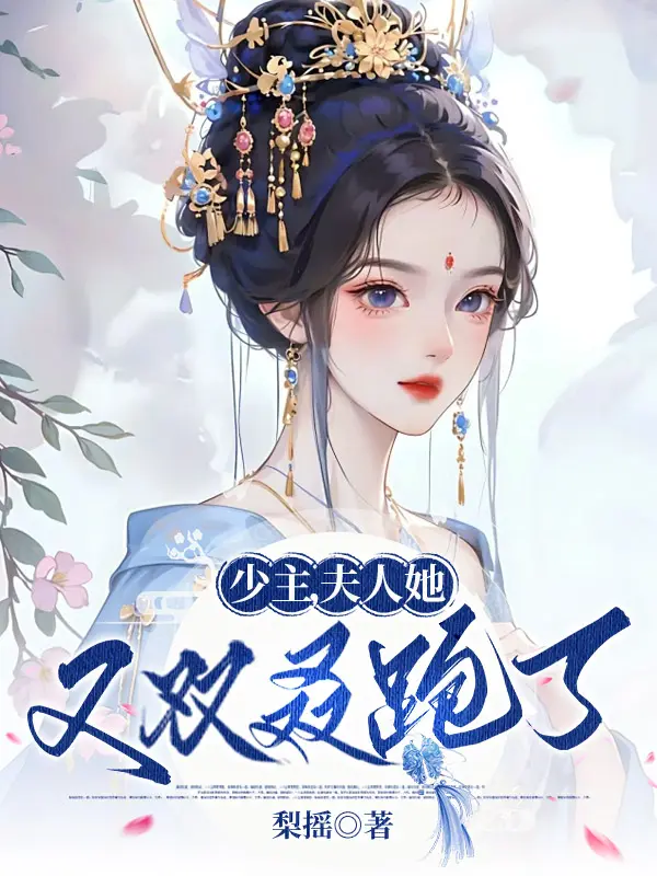 少主，夫人她又双叒跑了封面图片