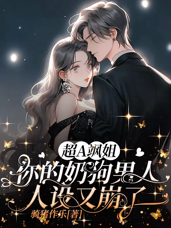 超A飒姐，你的奶狗男人人设又崩了封面图片