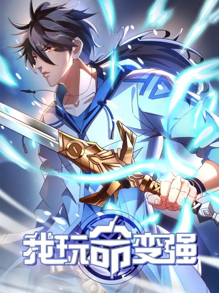 好看漫画我玩命变强：成了末世异能大佬作品封面