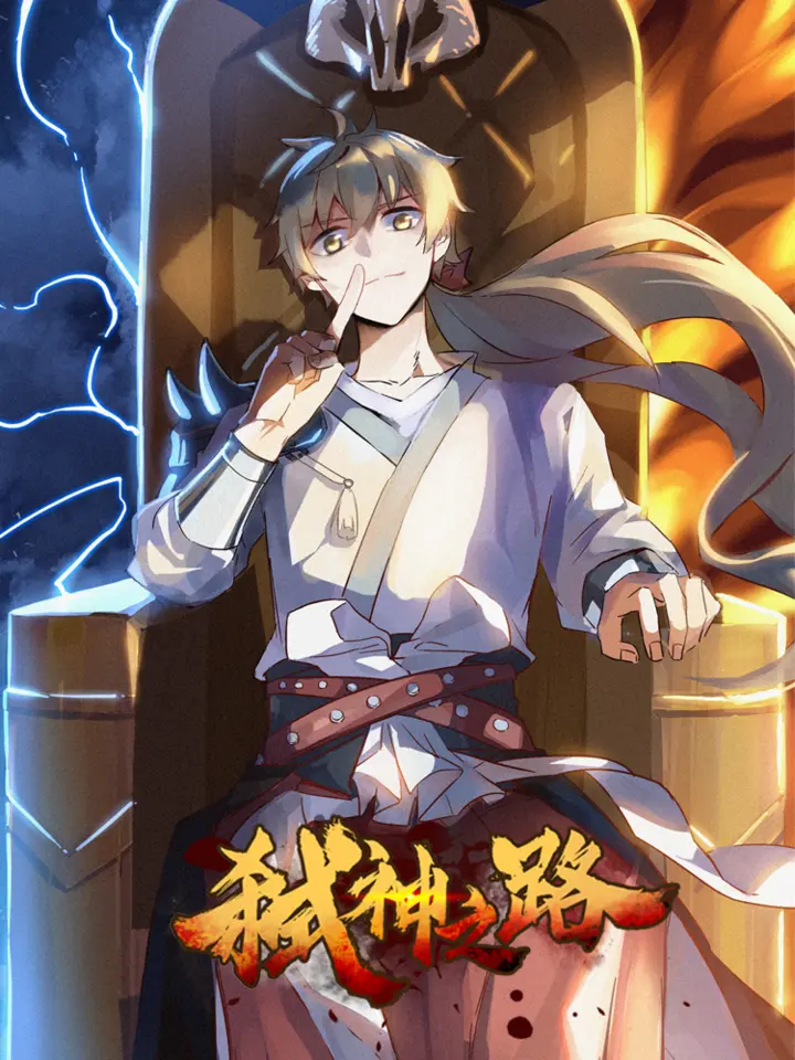 好看漫画弑神之路作品封面