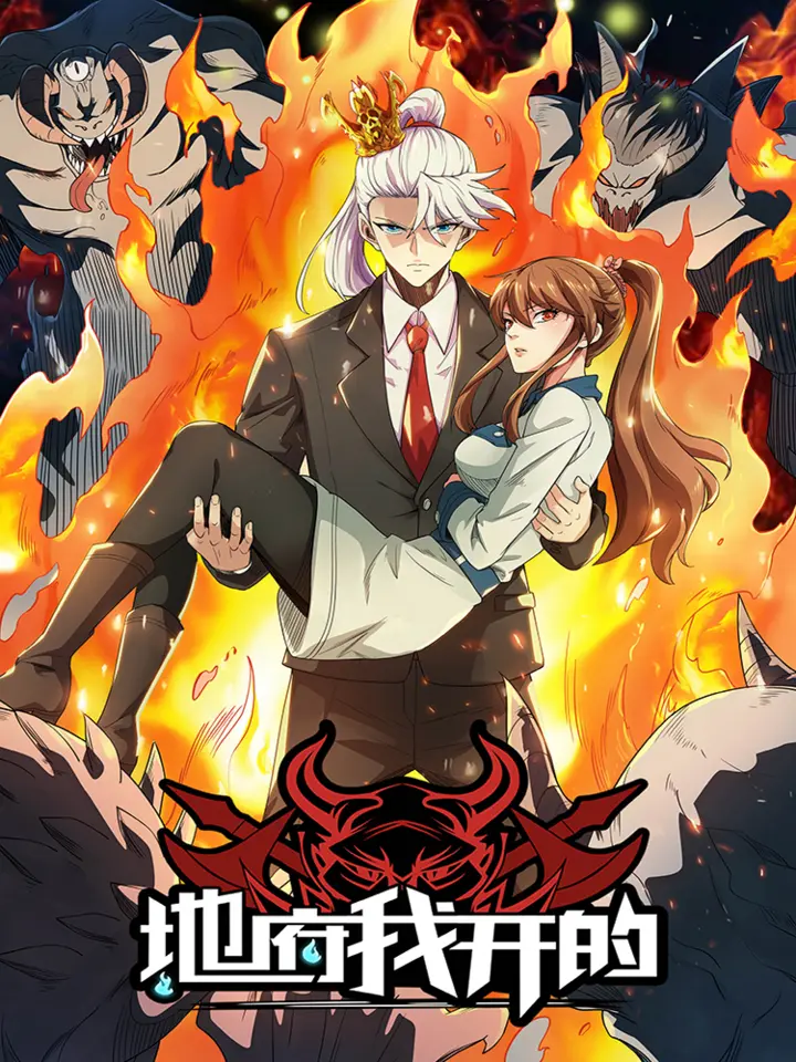 好看漫画地府我开的，执掌地府系统作品封面
