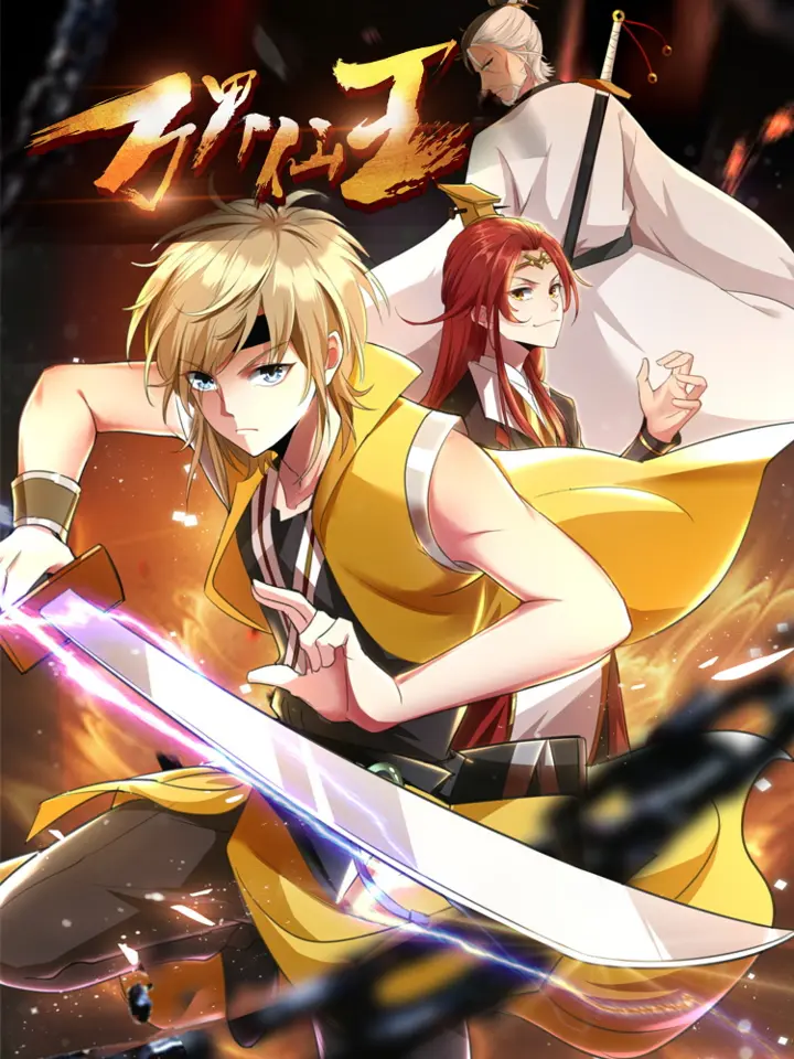 好看漫画万界仙王作品封面