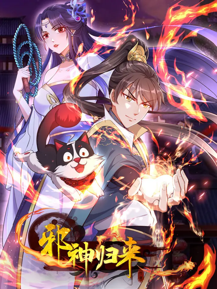 好看漫画邪神归来作品封面