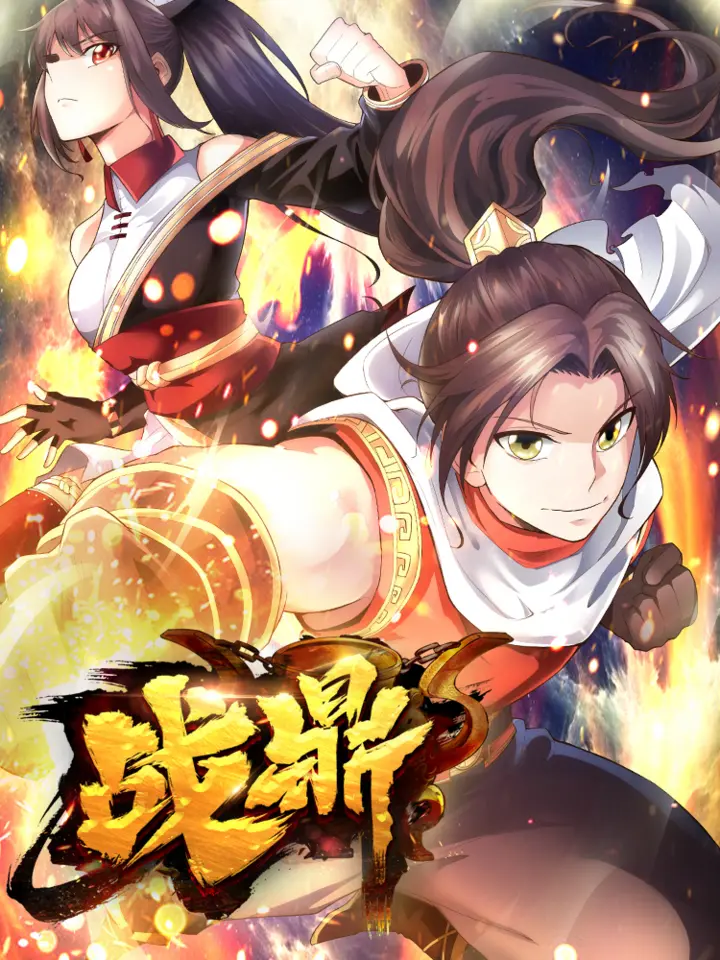 好看漫画战鼎：收尽神魔碎片作品封面