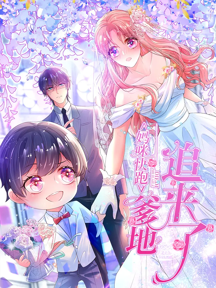 好看漫画妈咪快跑：爹地追来了作品封面