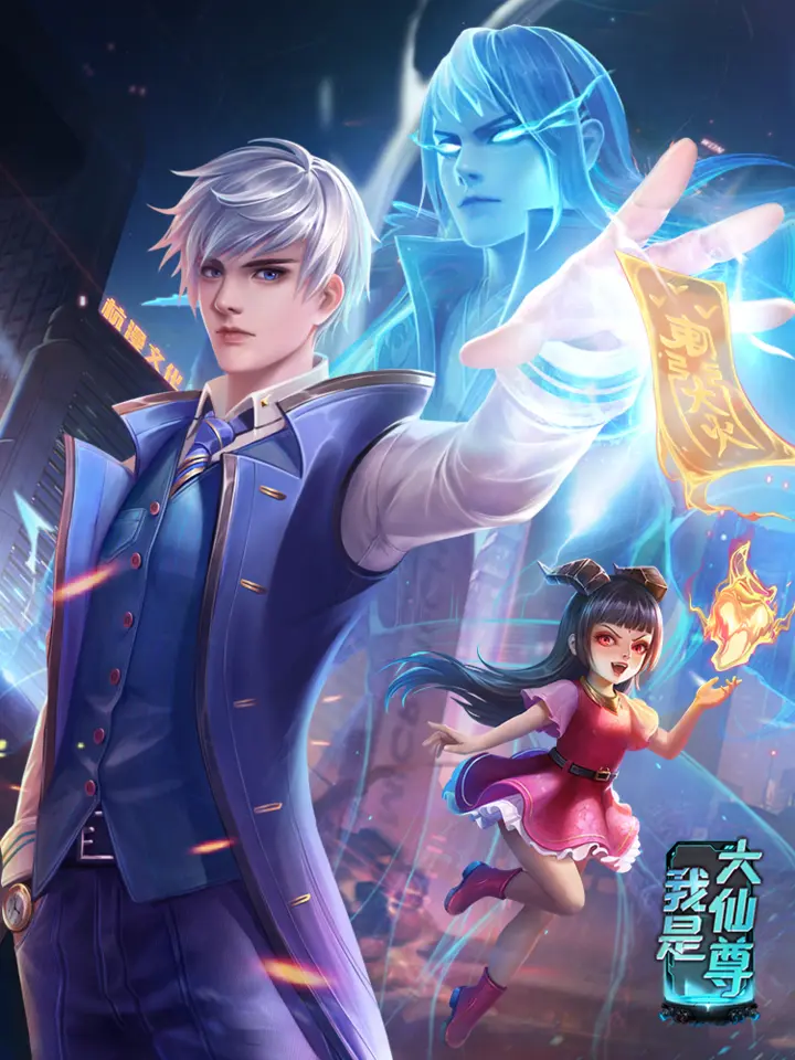 好看漫画我是大仙尊，从修仙废柴到地球主宰作品封面