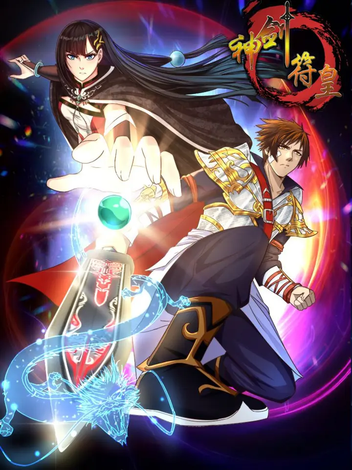 好看漫画神剑符皇作品封面