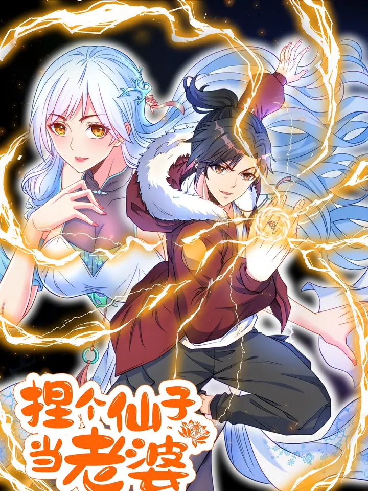 好看漫画捏个仙子当老婆作品封面