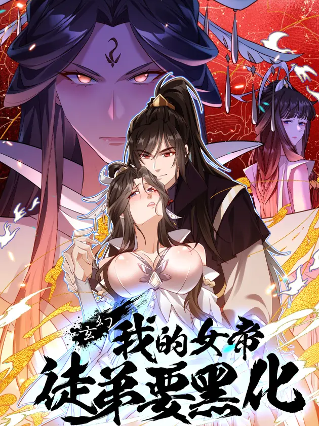 好看漫画玄幻：我的女帝徒弟要黑化作品封面
