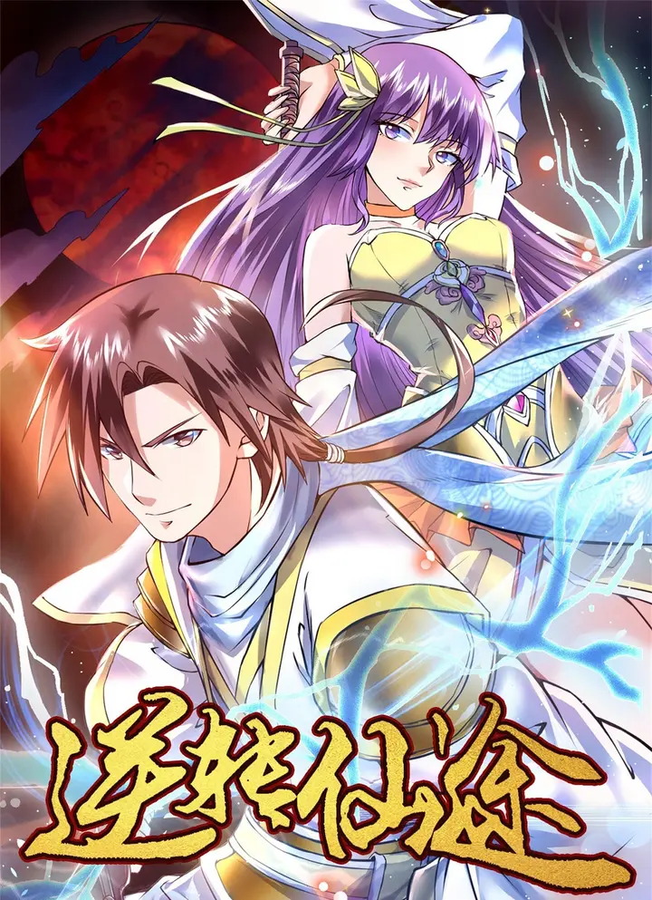 好看漫画逆转仙途作品封面