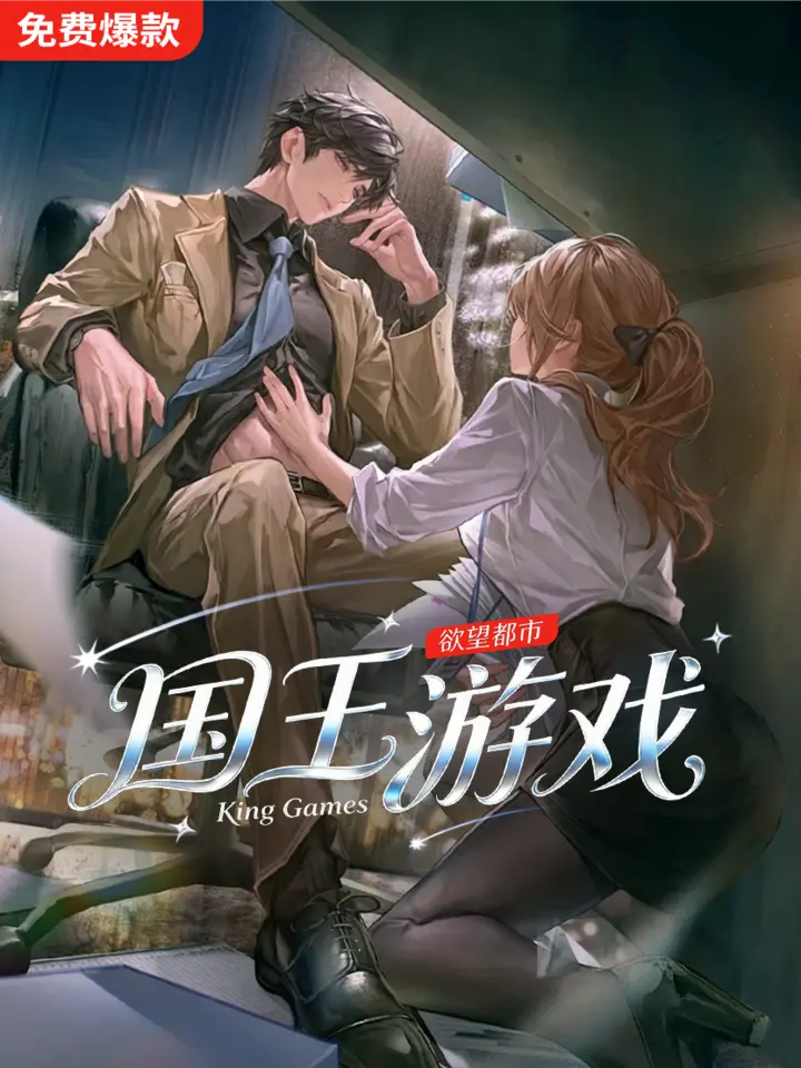 国王游戏漫剧封面图片