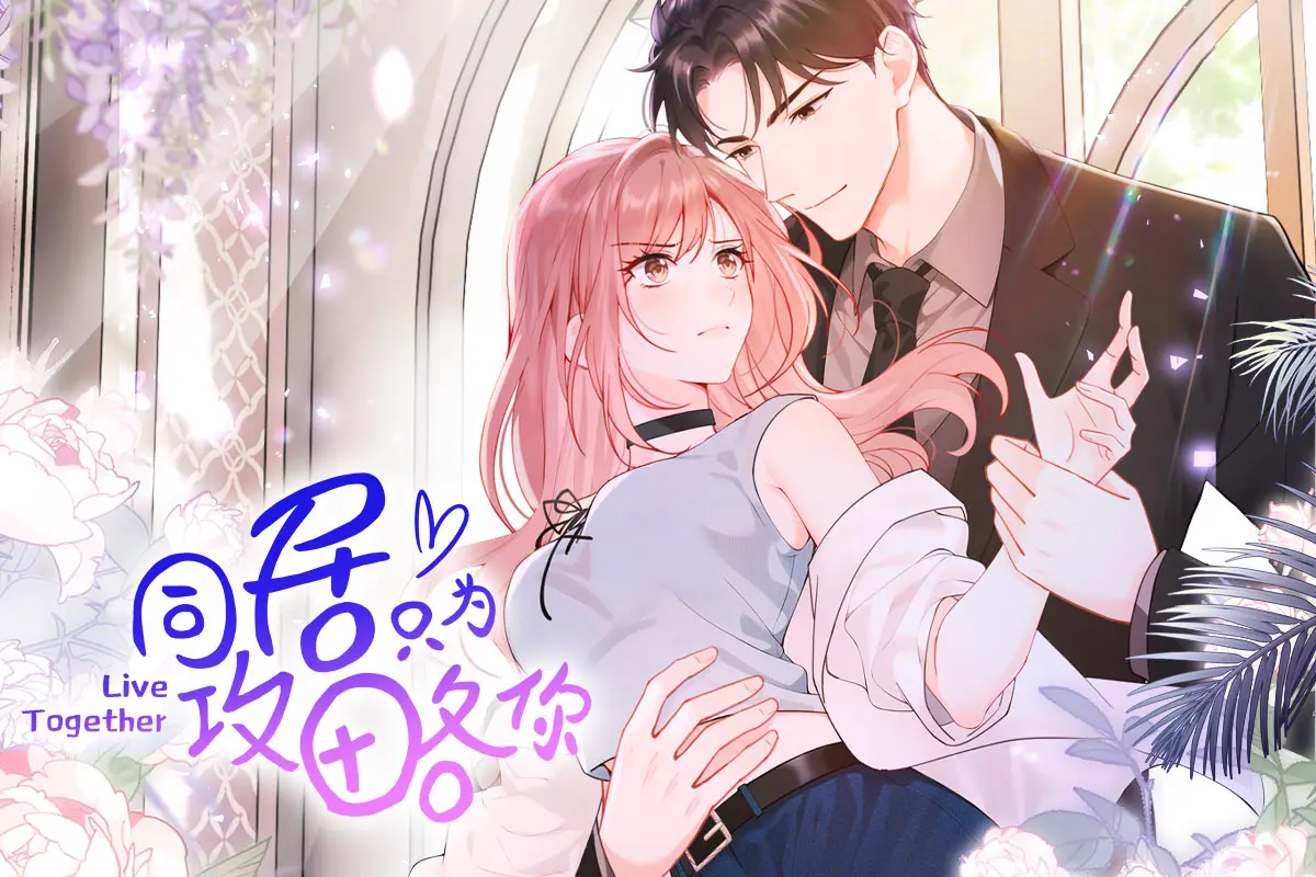 同居只为攻略你漫画免费阅读