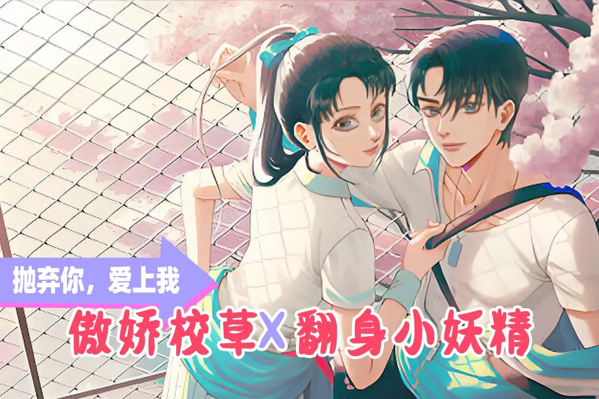 前夫十八岁漫画免费阅读